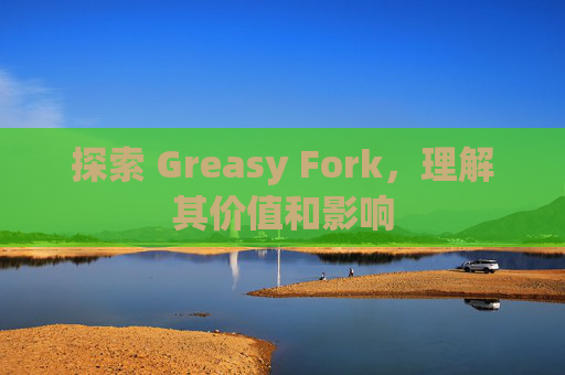 探索 Greasy Fork，理解其价值和影响