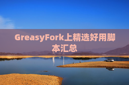 GreasyFork上精选好用脚本汇总