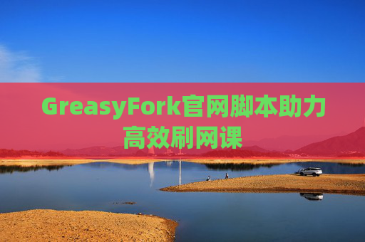 GreasyFork官网脚本助力高效刷网课